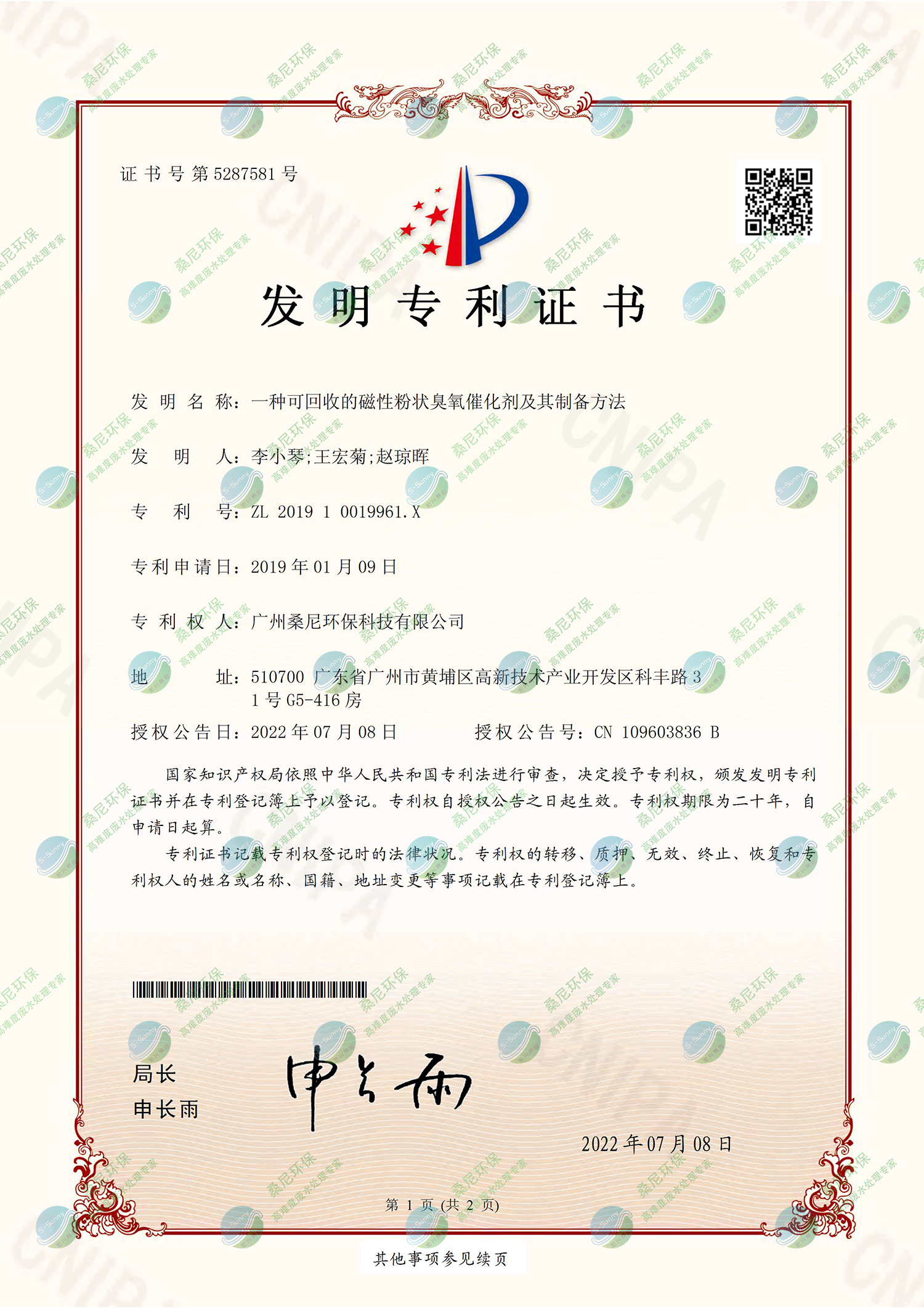 26、201910019961X-一種可回收的磁性粉狀臭氧催化劑及其制備方法-廣州桑尼環(huán)保科技有限公司-證書-1.jpg